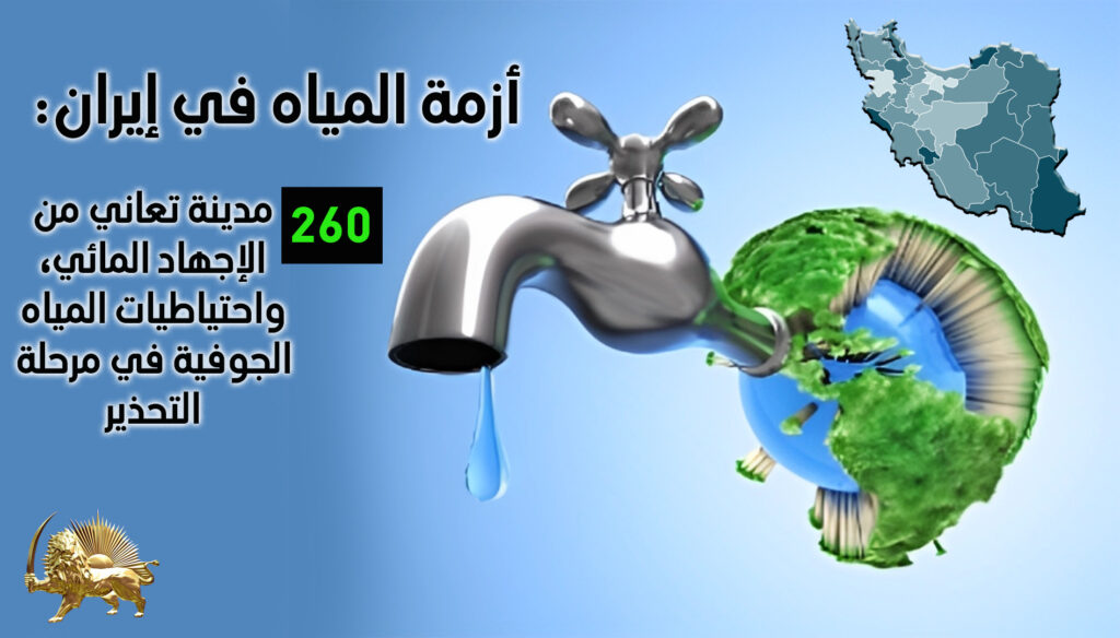 أزمة المياه في إيران: 260 مدينة تعاني من الإجهاد المائي، واحتياطيات المياه الجوفية في مرحلة التحذير