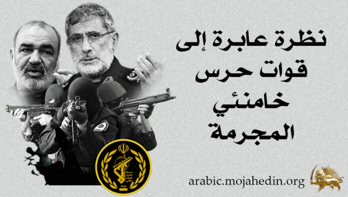 نظرة عابرة إلى قوات حرس خامنئي المجرمة