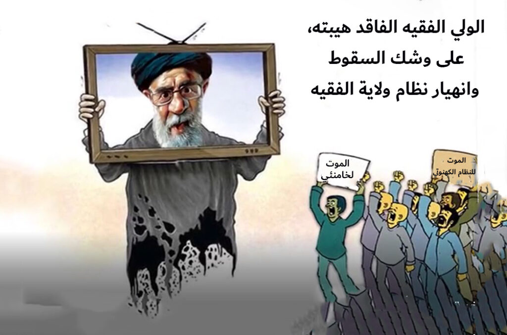 الولي الفقيه الفاقد هيبته ، على وشك السقوط