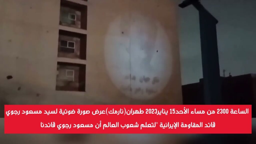 طهران صورة ضوئية لقائد المقاومة مسعود رجوي