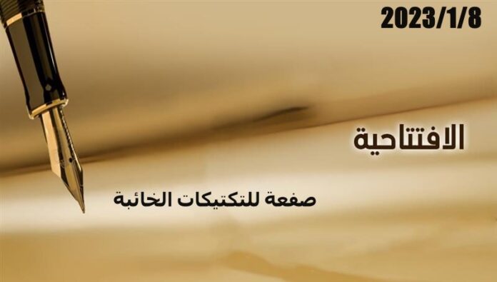 صفعة للتكتيكات الخائبة