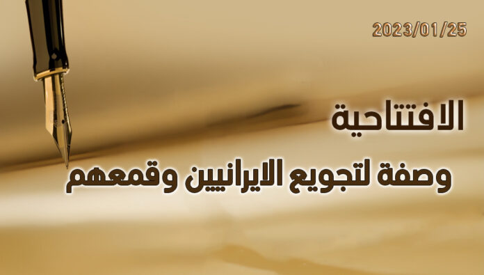 وصفة لتجويع الايرانيين وقمعهم