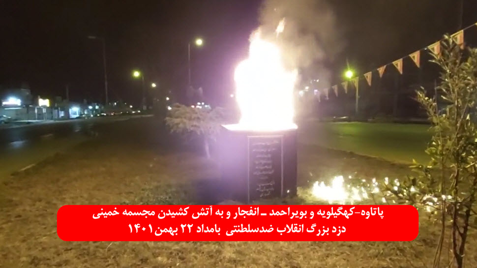 احراق تمثال لخميني وتدميره في باتاوه بمحافظة كهكيلويه وبوير أحمد- السبت 11 فبراير