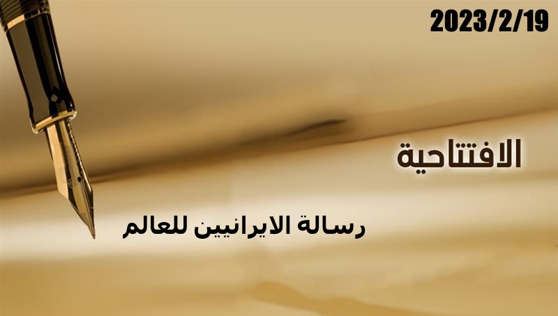 رسالة الايرانيين للعالم