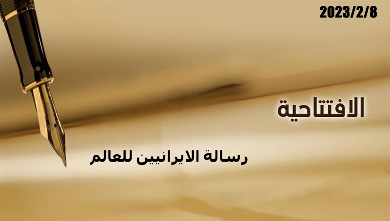 رسالة الايرانيين للعالم