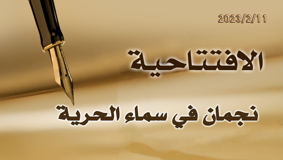 نجمان في سماء الحرية