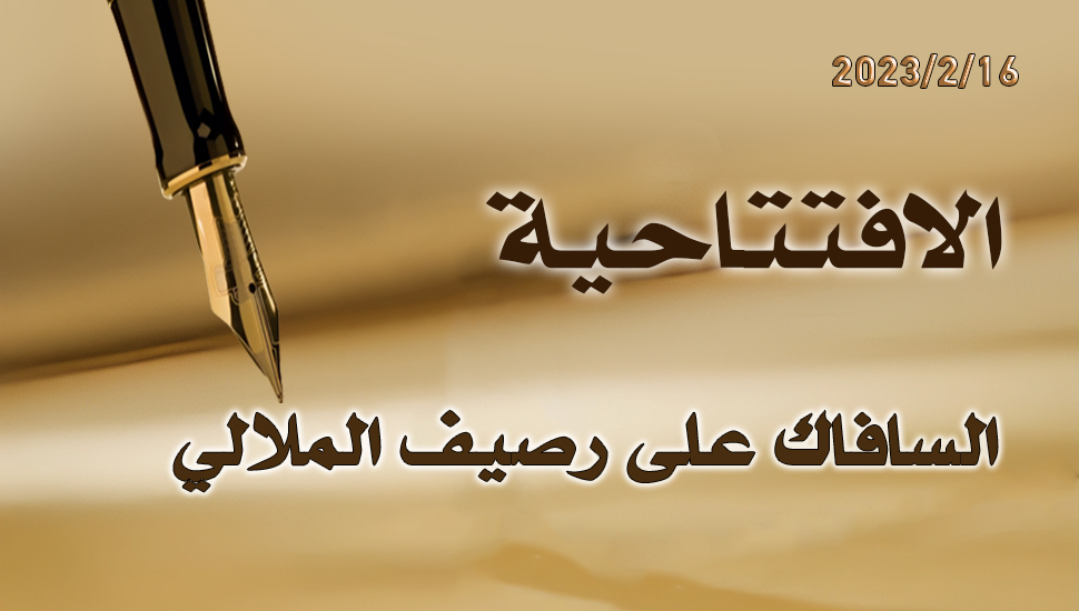 السافاك على رصيف الملالي