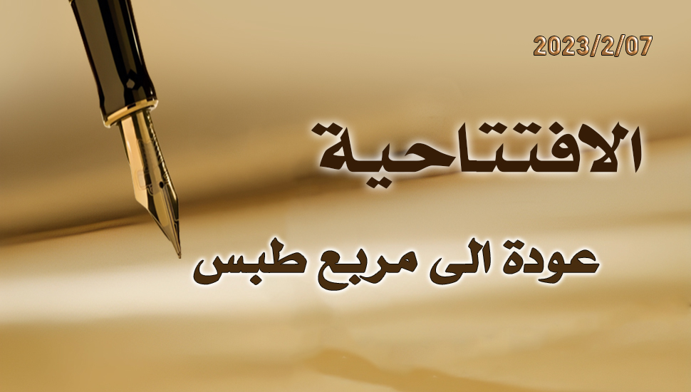 عودة الى مربع طبس