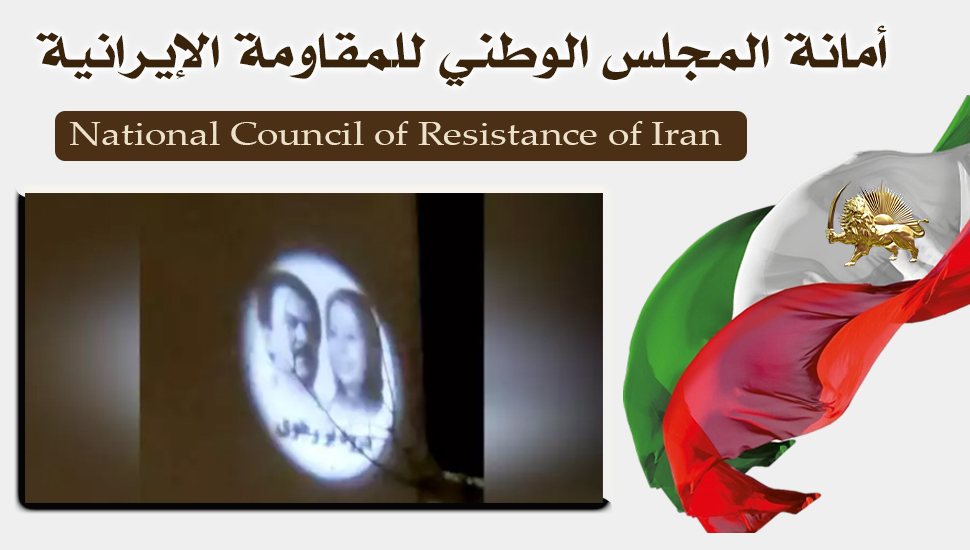 كرج- عرض صورة ضوئية لقيادة المقاومة الإيرانية