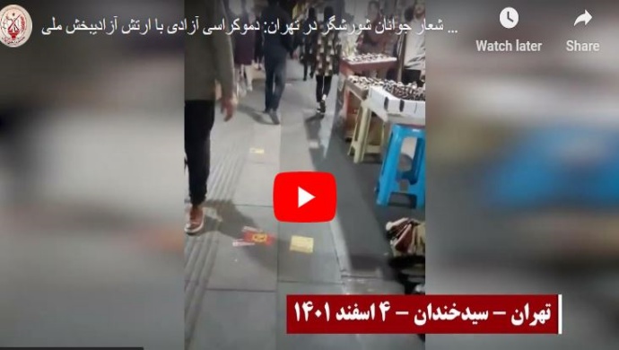 شعار شباب الانتفاضة في وسط طهران الديمقراطية والحرية مع جيش التحرير الوطني