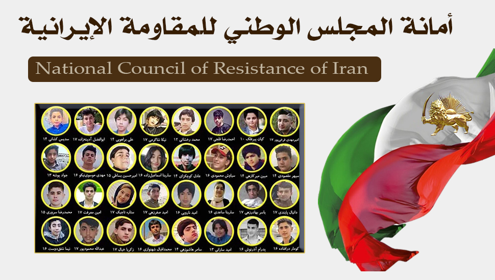 نشر أسماء 17 شهيدا آخر من شهداء الانتفاضة الوطنية للشعب الإيراني قتلوا على يد القوات القمعية للنظام