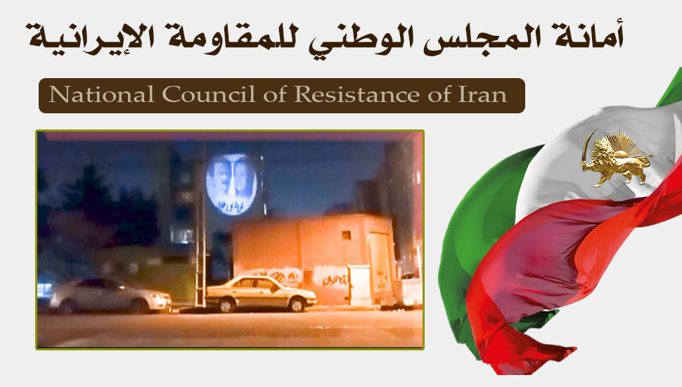 طهران – عرض صورة ضوئية لقيادة المقاومة الإيرانية وشعار التحية لرجوي