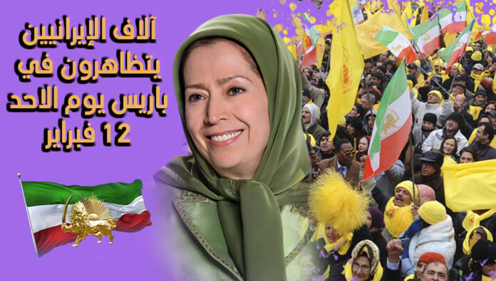 آلاف الإيرانيين يتظاهرون في باريس يوم الاحد 12 فبراير