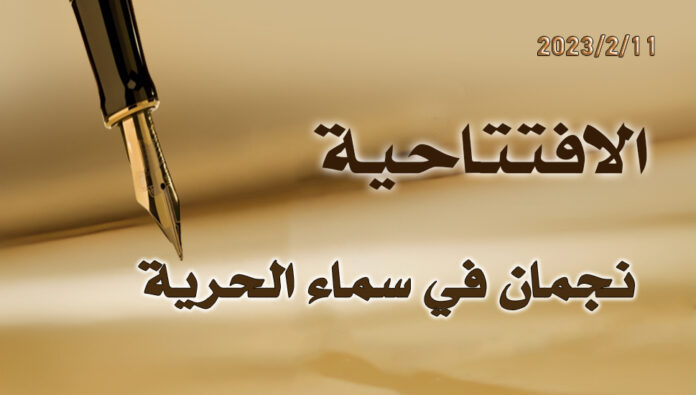 نجمان في سماء الحرية