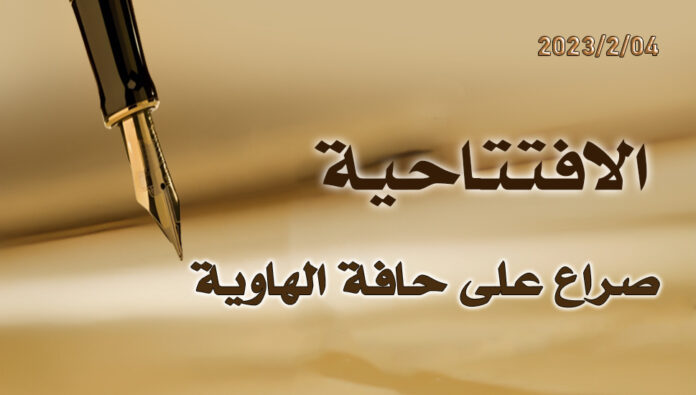 صراع على حافة الهاوية 