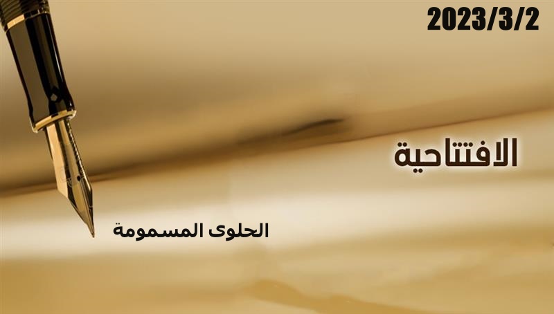 الحلوى المسمومة