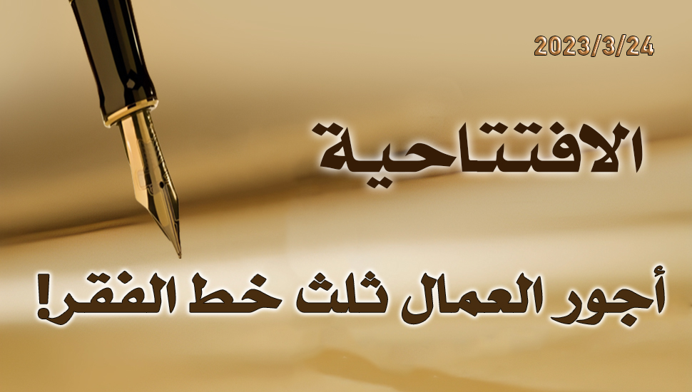 أجور العمال ثلث خط الفقر!