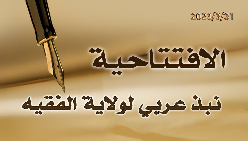 نبذ عربي لولاية الفقيه