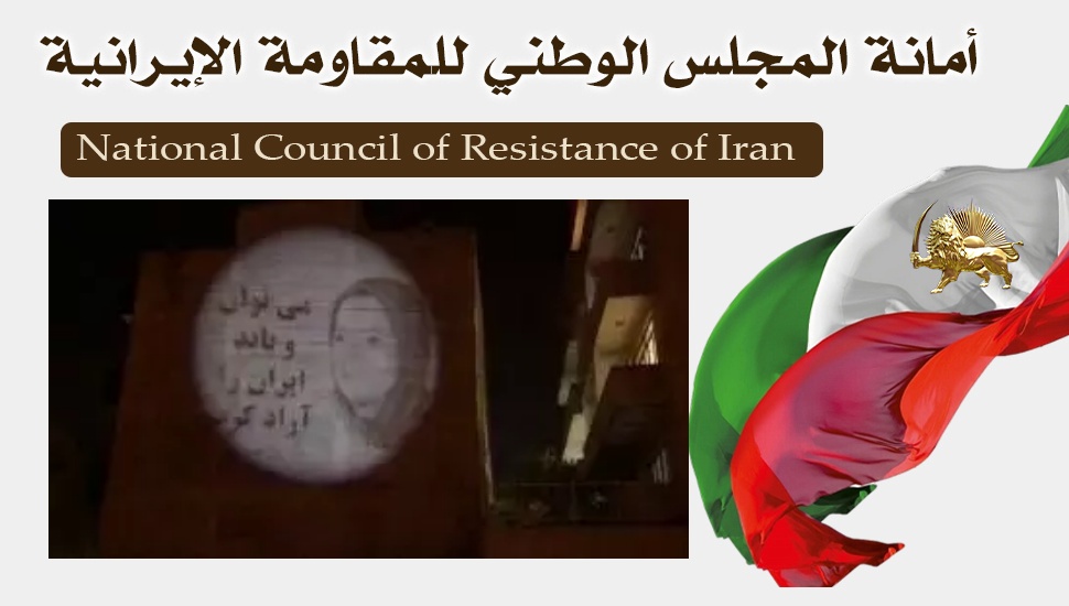 عرض صورة ضوئية للسيدة مريم رجوي في 5 مناطق في طهران ومشهد ورشت