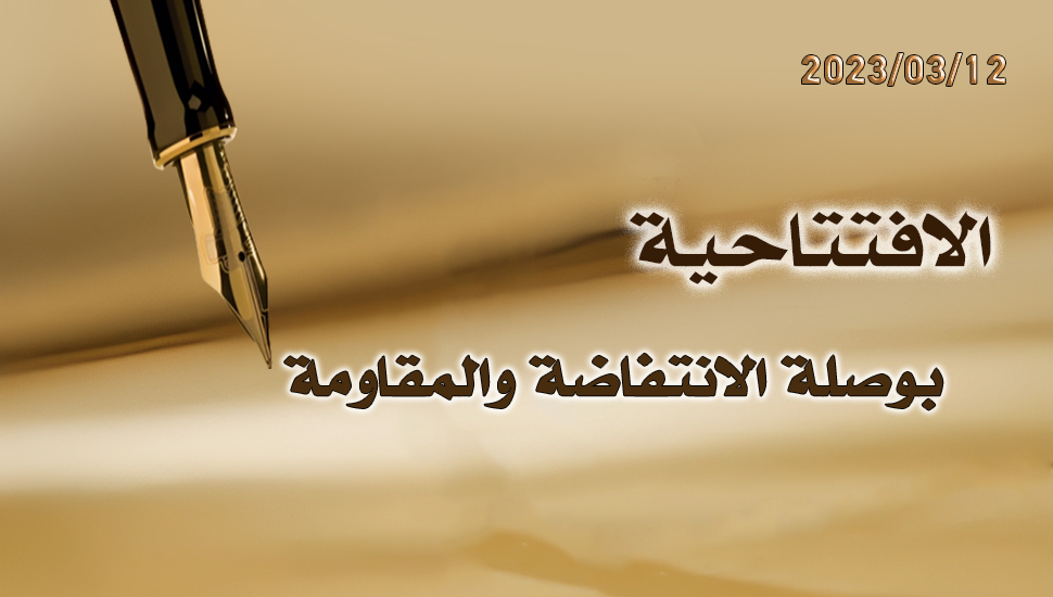 بوصلة الانتفاضة والمقاومة