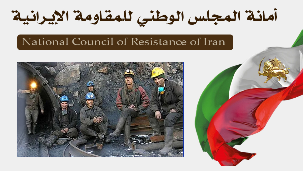 زيادة الاستغلال والنهب الوحشي للعمال في إيران.. الحد الأدنى لراتب العمال 30٪ من سلة المعيشة