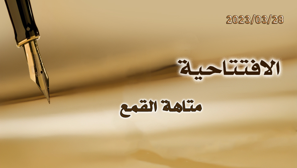متاهة القمع