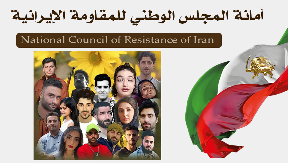 منظمة مجاهدي خلق تعلن أسماء 675 شهيدًا من الشهداء الانتفاضة