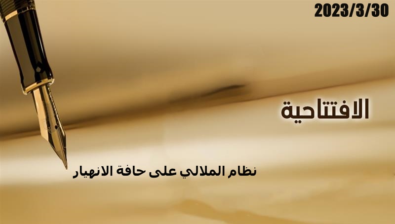 نظام الملالي على حافة الانهيار