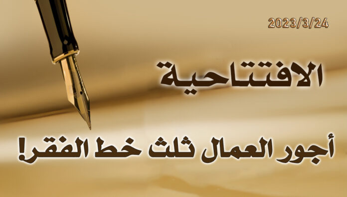 أجور العمال ثلث خط الفقر!