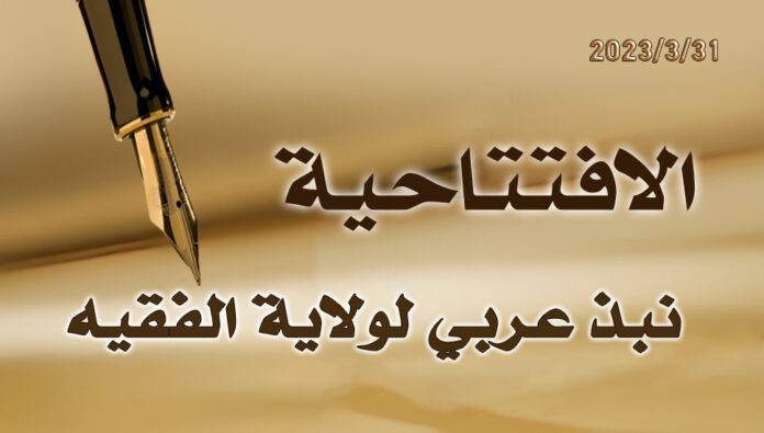 نبذ عربي لولاية الفقيه