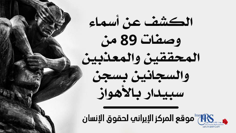 الكشف عن أسماء وصفات 89 من المحققين والمعذبين والسجانين بسجن سبيدار بالأهواز 