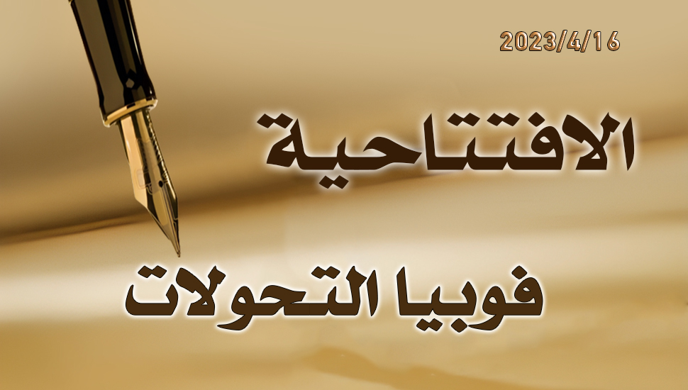 فوبيا التحولات