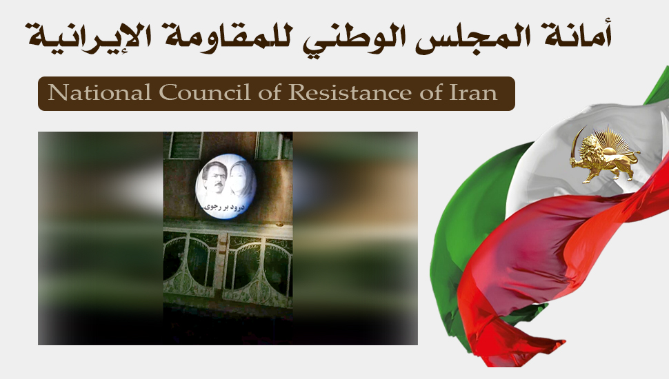 مدينة مشهد – عرض صورة ضوئية لقيادة المقاومة الإيرانية بشعار التحية لرجوي