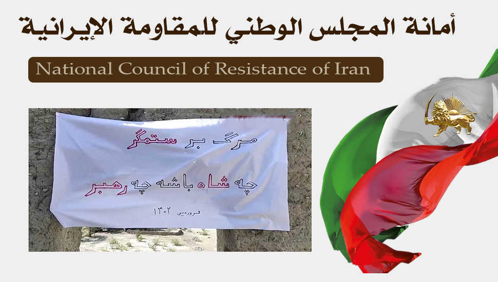 زاهدان.. لافتات الموت للظالم، سواء كان الشاه أو خامنئي والموت لخامنئي