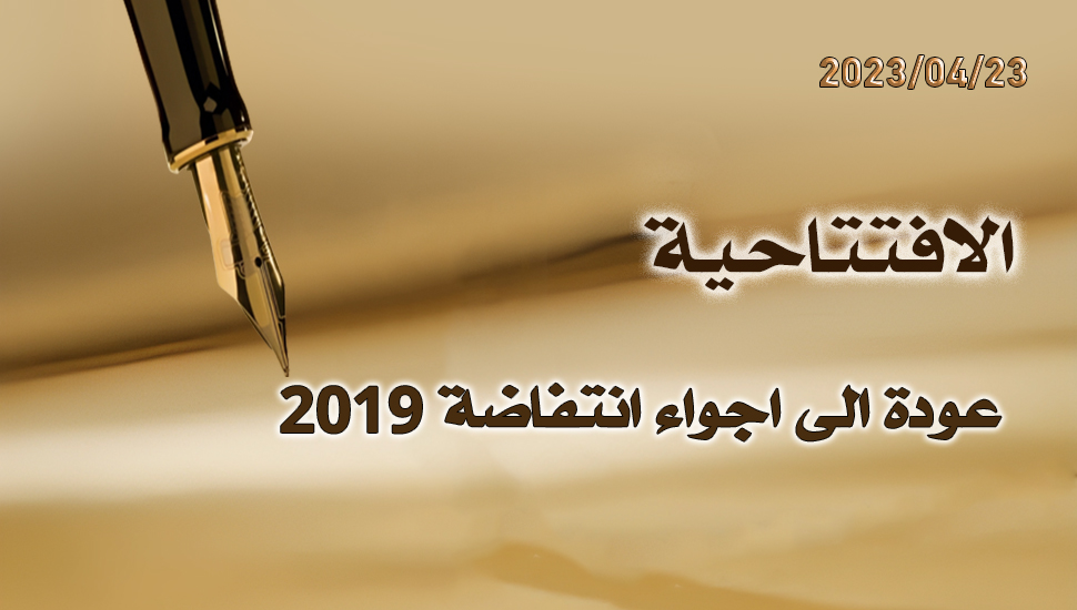 عودة الى اجواء انتفاضة 2019