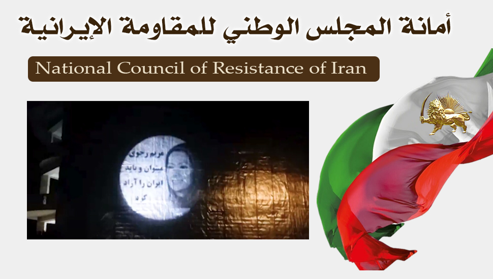 مدينة آستارا – عرض صورة ضوئية للسيدة مريم رجوي بشعار