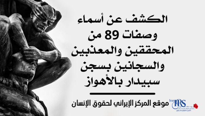 الكشف عن أسماء وصفات 89 من المحققين والمعذبين والسجانين بسجن سبيدار بالأهواز 