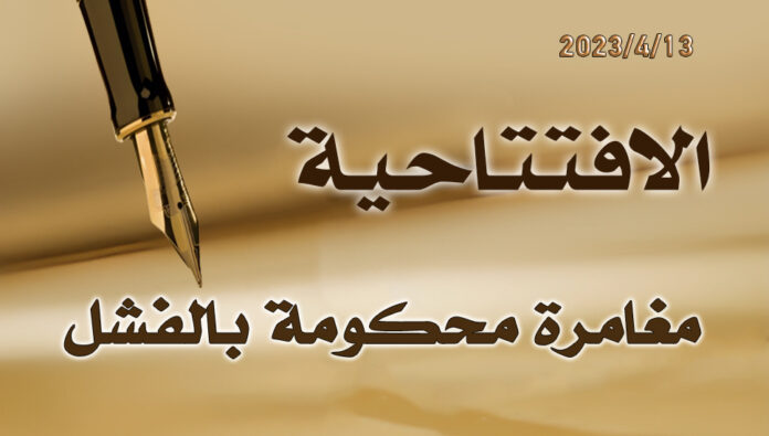 مغامرة محكومة بالفشل