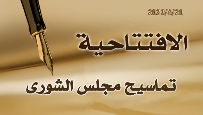تماسيح مجلس الشورى
