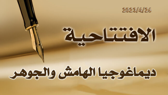 ديماغوجيا الهامش والجوهر