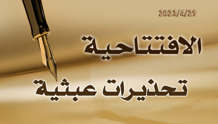 تحذيرات عبثية 