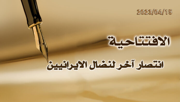 انتصار آخر لنضال الايرانيين