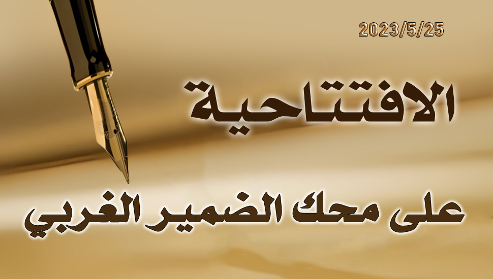 على محك الضمير الغربي