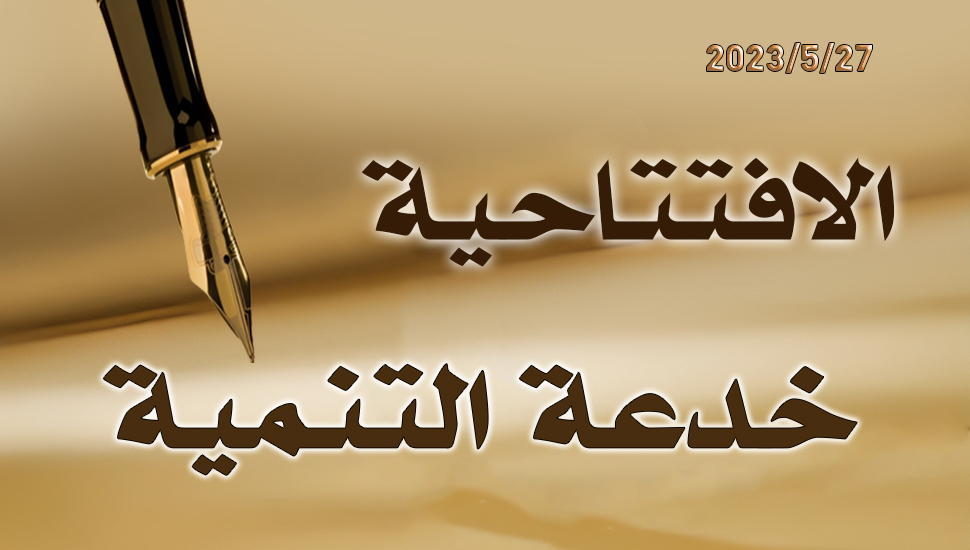 خدعة التنمية