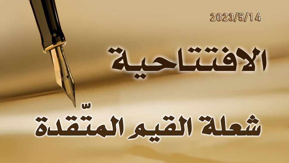 شعلة القيم المتّقدة