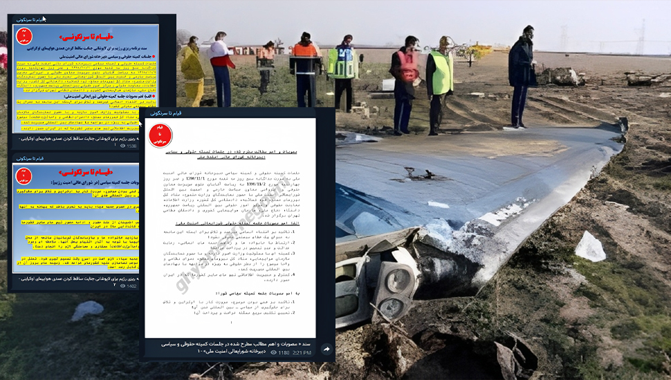 وثائق مسربة حديثًا تکشف عن خداع النظام الإيراني في مأساة اسقاط الطائرة الاوكرانية في سماء طهران