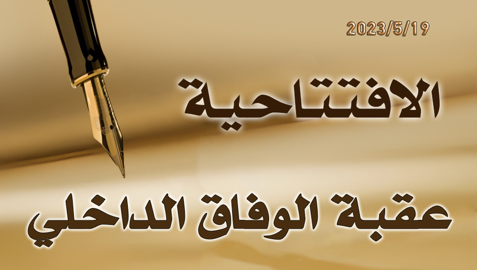 عقبة الوفاق الداخلي 