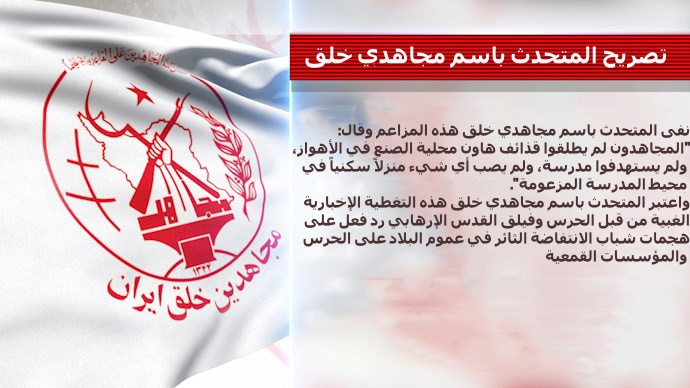 المتحدث باسم مجاهدي خلق ينفي الأنباء السخيفة لحرس النظام الإيراني بشأن هجوم مجاهدي خلق على مدرسة في الأهواز