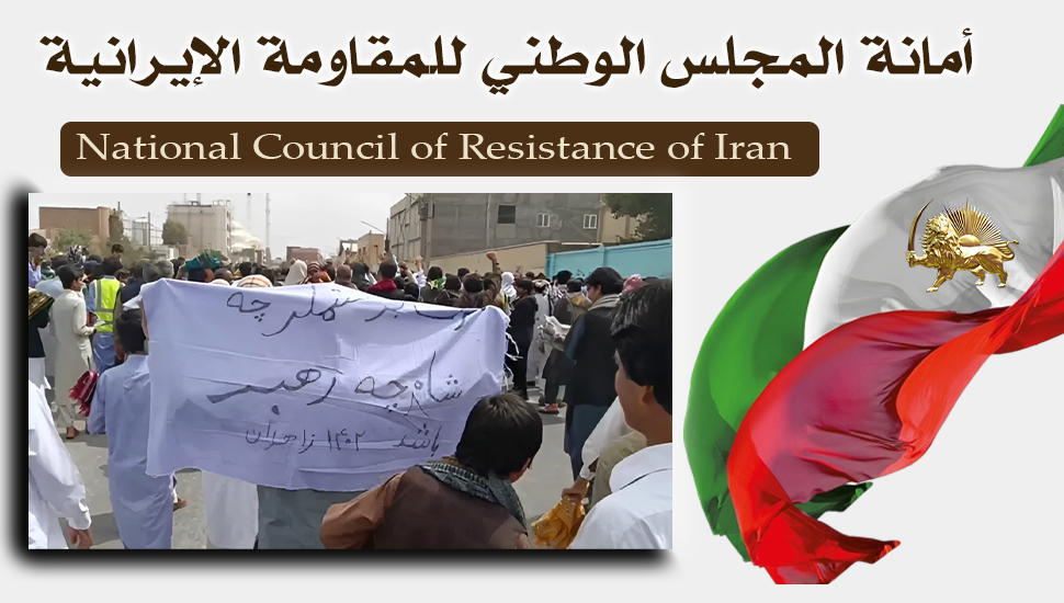 مظاهرات أهالي زاهدان: الموت لخامنئي؛ الموت لنظام الإعدام؛