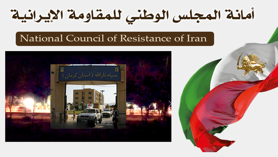 استهداف شباب الانتفاضة معسكر "ثار الله" لقوات الحرس في كرمان  